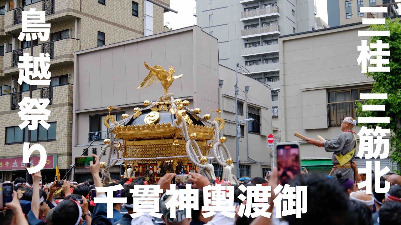 鳥越祭り 重さ4T煌びやかな 本社神輿渡御 三桂 三筋北 - YouTube