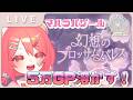 【リヴリー】春のバザールガチャ200連!#幻想のブロッサムパレス
