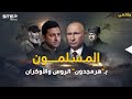 المسلمون أولياء بوتين في هرمجدون وزيلنسكي يخاف الدجال أتباع دين محمد بغزوة الروس على الأوكران 