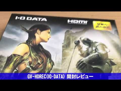 [IO･DATA] GV-HDREC 開封レビュー [アイ･オー･データ]