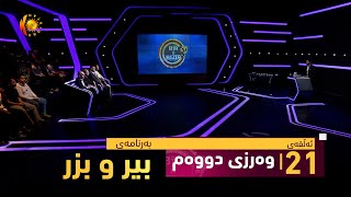 بەرنامەی (بیر و بزر).. نوێ - YouTube