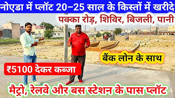 नोएडा में प्लॉट 20–25 साल के किस्तों में खरीदे | Greater Noida Plots | Plots In Delhi #plotsforsale