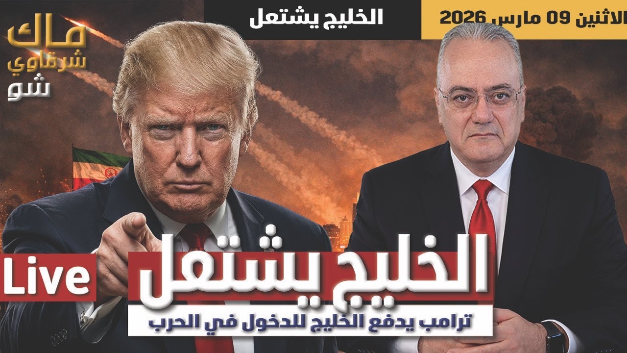 الخليج يشتعل .. ترامب يدفع الخليج للدخول في الحرب