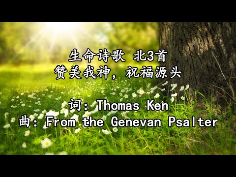 生命诗歌 北003 大003 赞美我神，祝福源头