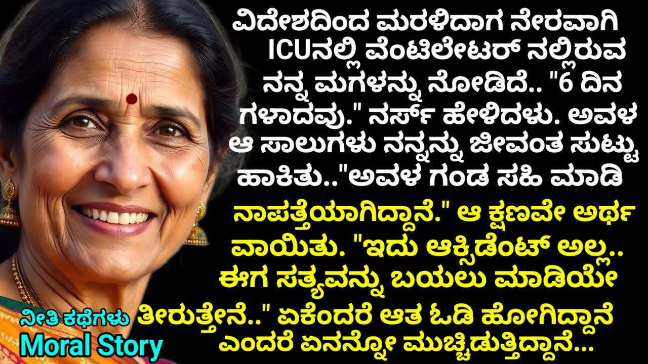 Moral story | ನಾನು ವಿದೇಶದಿಂದ ಮರಳಿದಾಗ ಮಗಳು ICU ನಲ್ಲಿದ್ದಳು.. ಅವಳ ಪತಿ ಸಹಿ ಮಾಡಿದ  ನಂತರ ಕಣ್ಮರೆಯಾಗಿದ್ದನು.