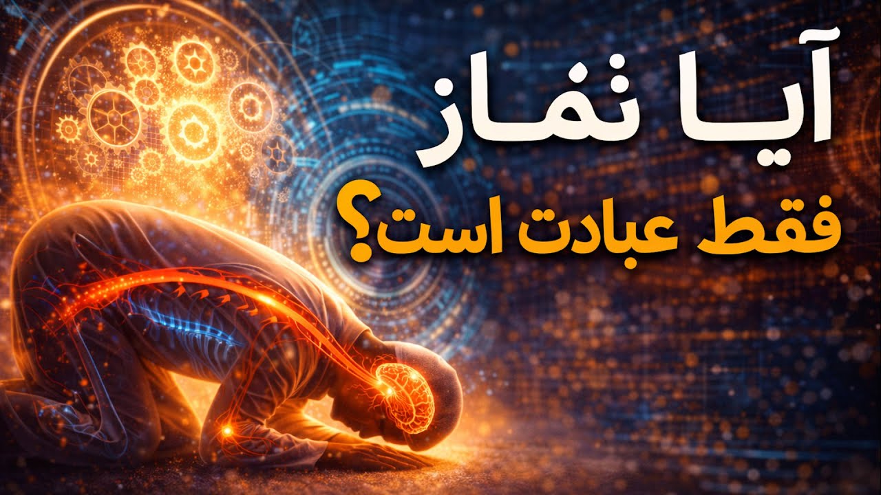 آیا نماز فقط یک عبادت است؟
