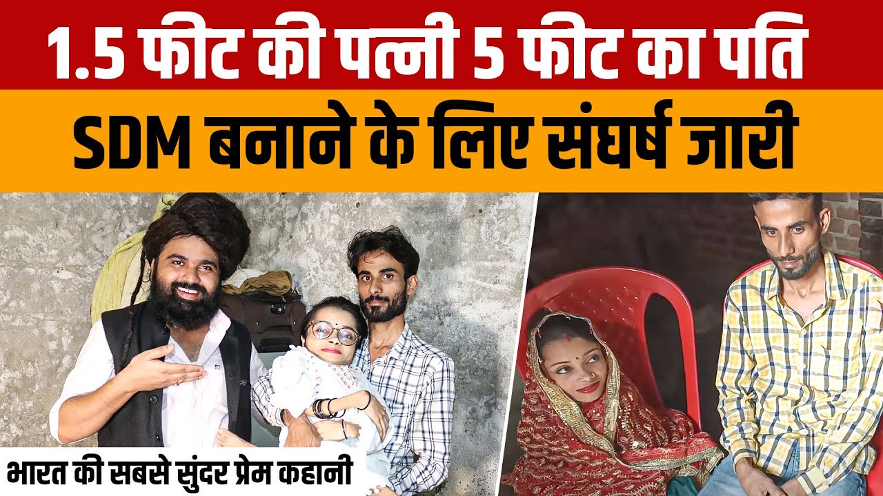 Sabal Queen Motivational Story | 1.5 फीट की पत्नी और 5 फीट के पति की अनोखी प्रेम कहानी