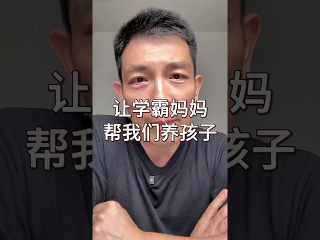 让马来西亚华人学霸妈妈帮我们养孩子  #malaysia