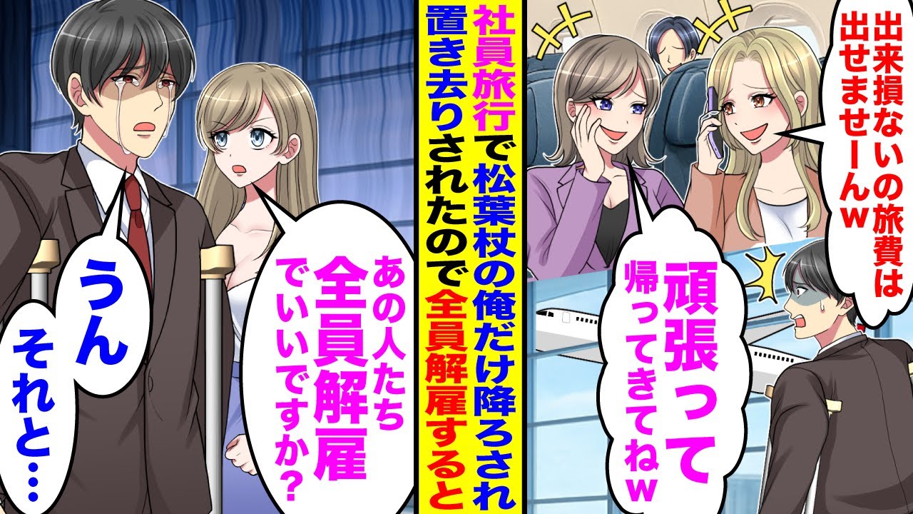 【漫画】100人の会社の社員旅行で俺1人だけ置き去りにされ「出来損ないの旅費は出せませーんw」「頑張って帰ってねw」→秘書「あの人たち全員解雇でいいですか？」俺「うん、それと…」