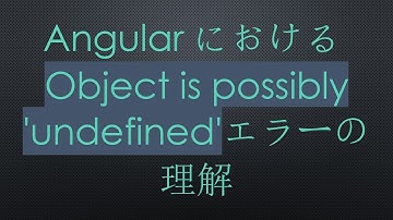 AngularにおけるObject is possibly 
