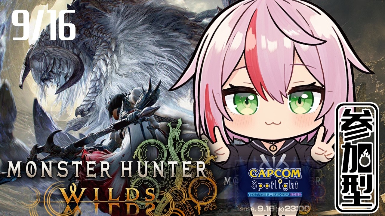 【モンハンワイルズ】9/16 CAPCOM Spotlightをチラ見しながら【参加型/Steam版】