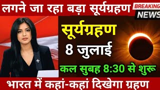 20 जून 2026, अमावस्या के दिन सबसे बड़ा सूर्यग्रहण😱, 20 june 2026, भारत में कहां कहां दिखेगा