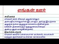 எங்கள் ஊர் 🏡 | Our Town Essay in Tamil | WritingClassesPro