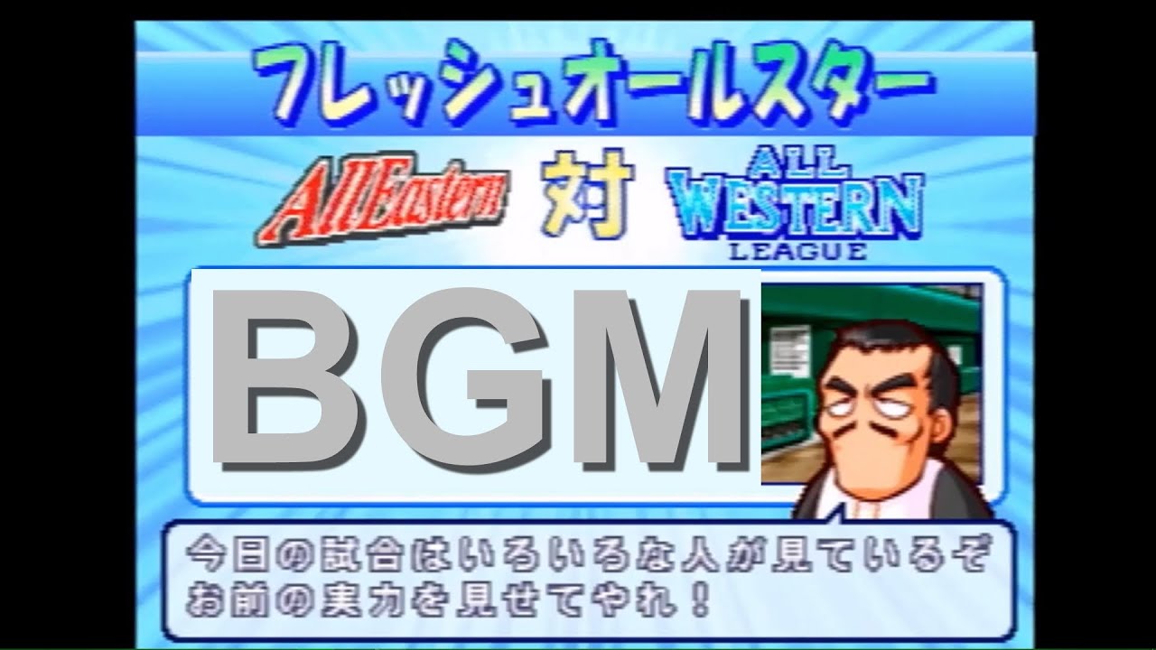 BGM】パワプロ7 サクセス 1軍試合 実況パワフルプロ野球7【ゲーム音楽