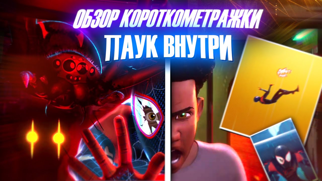 ⁣Паук Внутри: ОБЗОР короткометражки | THE SPIDER WITHIN: A SPIDER-VERSE STORY (Через Вселенные)