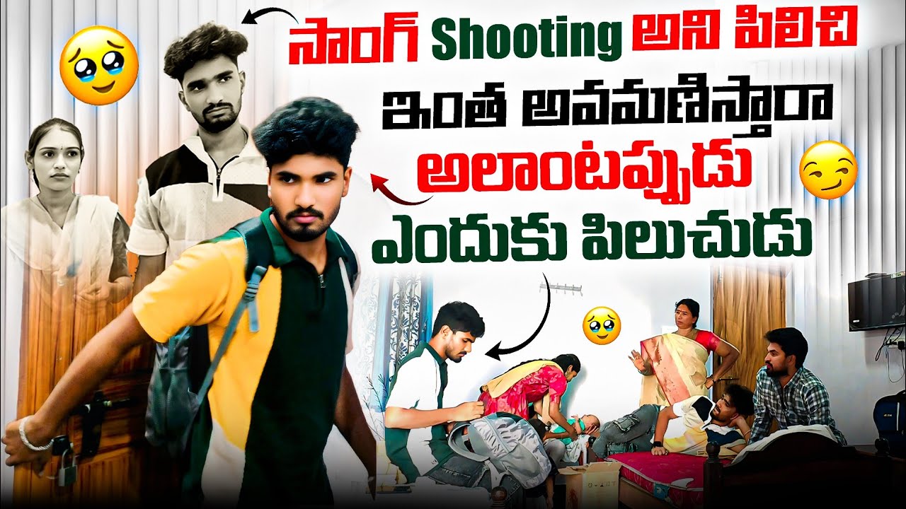 సాంగ్ shooting అని పిలిచి ఇంత అవమణిస్తారా😔🥺 || అలాంటప్పుడు ఎందుకు పిలుచుడు😭 || ఆగం ఐరు🤣