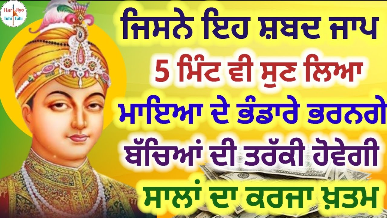 ਜਿਸਨੇ ਇਹ ਸ਼ਬਦ ਜਾਪ ਸੁਣ ਲਿਆ ਮਾਇਆ ਦੇ ਭੰਡਾਰੇ ਭਰਨਗੇ ਬੱਚਿਆਂ ਦੀ ਤਰੱਕੀ ਹੋਵੇਗੀ