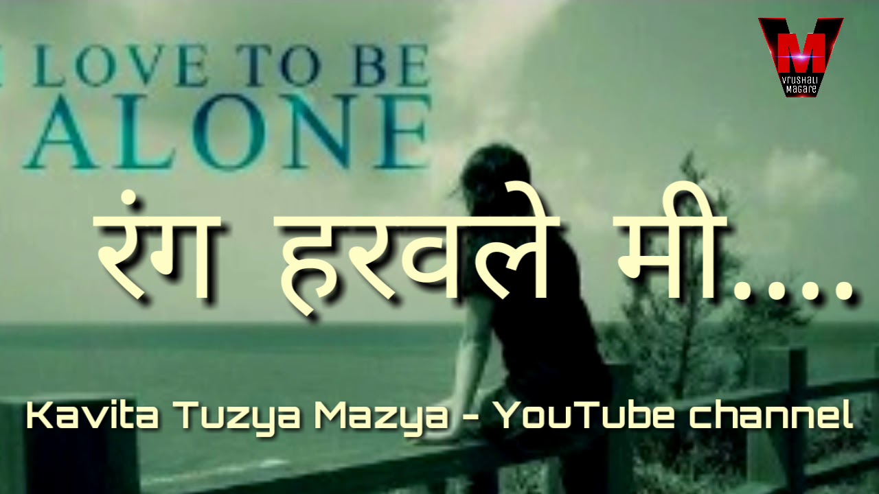 Rang haravale me_ Marathi Kavita_ रंग हरवले मी मराठी कविता_