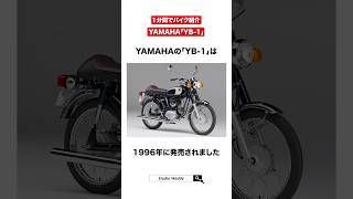 Introducing the Yamaha YB-1 in 1 minute! #yamaha #yb1 #shorts