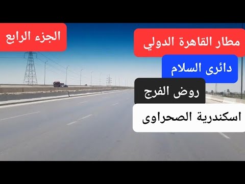 مطار القاهرة صالة ٢ دائرى السلام روض الفرج اسكندرية الصحراوى الجزء الرابع    2