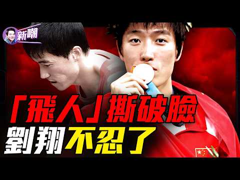 劉翔怒撕上海體育局：分錢時怎麼不依規？「飛人」退役11年後慘遭體制拋棄！中共卸磨殺驢，金牌運動員退役後慘況令人淚目！『新聞最嘲點 姜光宇』2026.0827