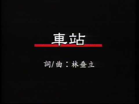 音樂磁場-車站【原聲伴唱】『看人歡喜來接親人阮是傷心來相送無情的喇叭聲音聲聲彈』#音樂磁場 #車站【動態歌詞/Lyrics Video】