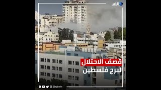 مشاهد لاستهداف الاحتلال الإسرائيلي شقة سكنية في برج فلسطين وسط غزة