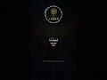 محمد اللحيدان يبدع ب النبرة اللحيدانية من سورة الفرقان تلاوه خاشعه