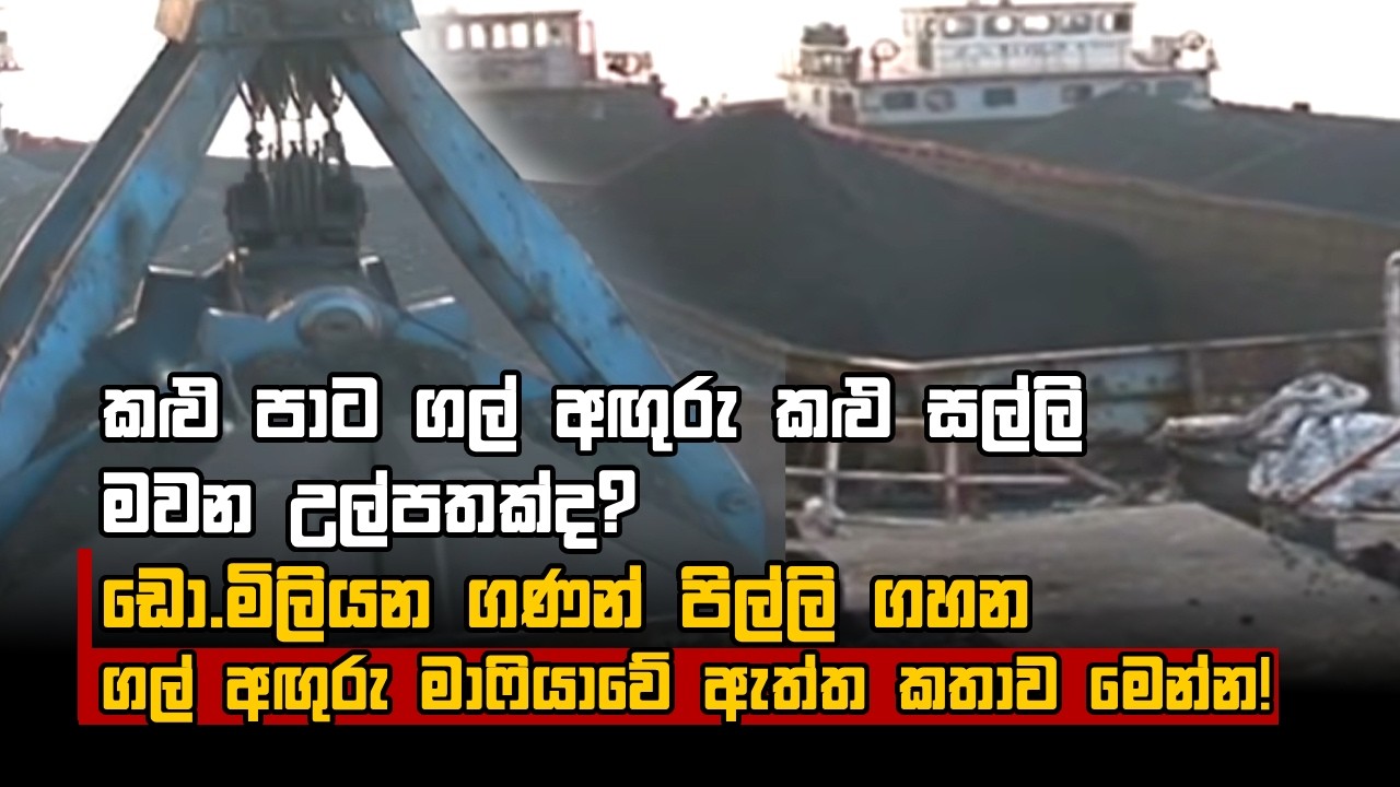කළු පාට ගල් අඟුරු කළු සල්ලි මවන උල්පතක්ද?