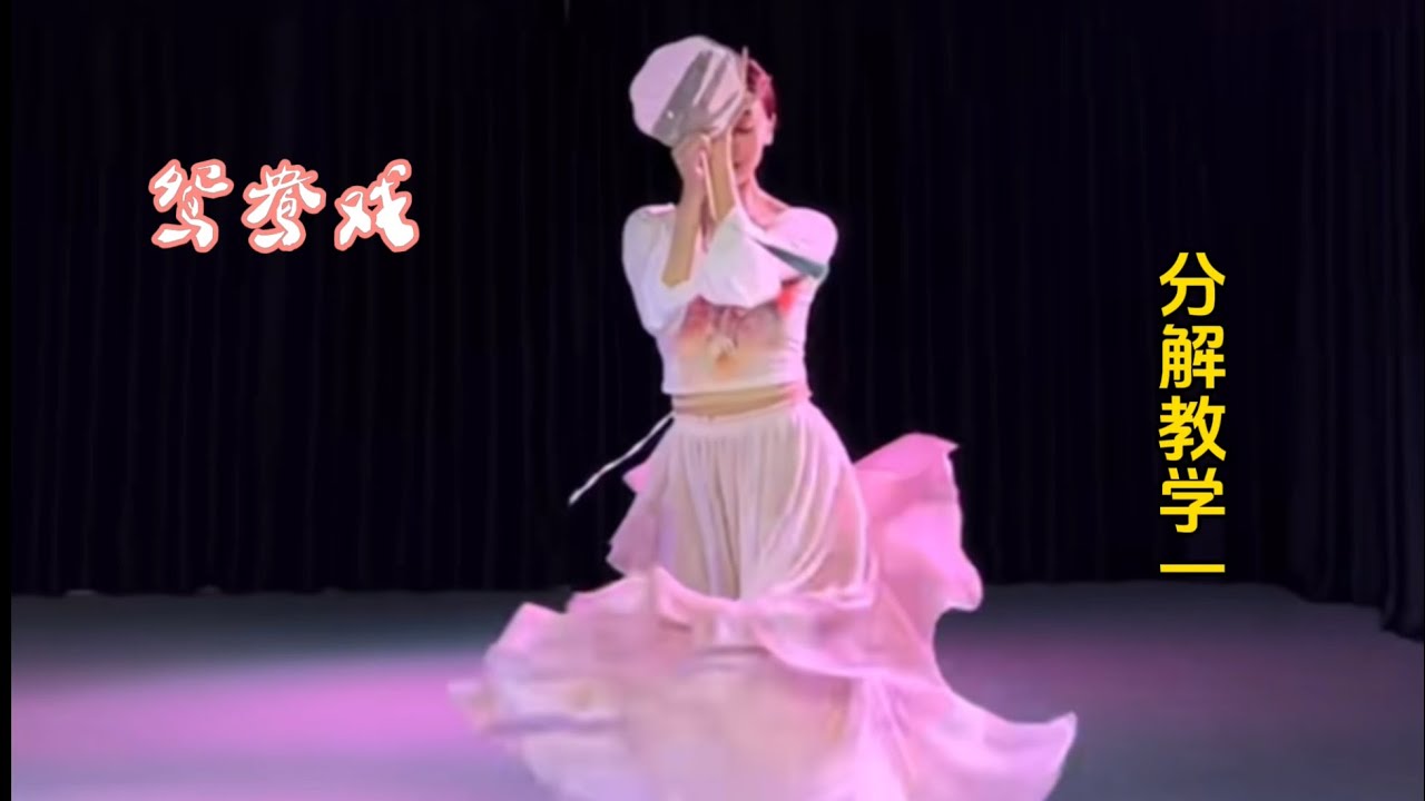 古典团扇舞《鸳鸯戏》背镜面分解教学（一）  🌸丽子编表