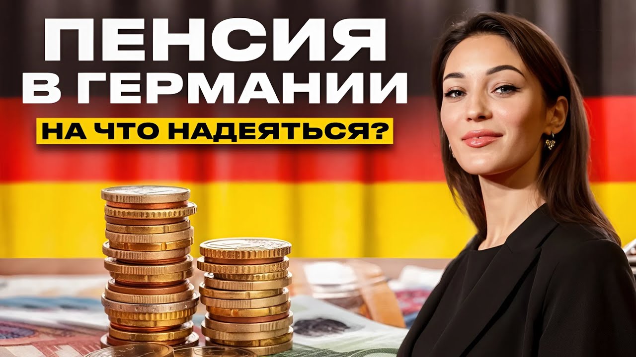 👵 Пенсия в Германии / Как устроена немецкая система