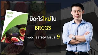 มีอะไรใหม่ใน BRCGS Food Safety Issue 9