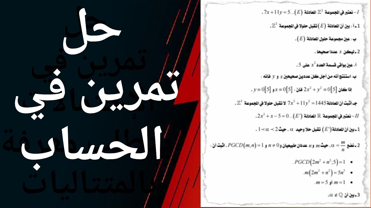 تمرين في الحساب #PGCD و #GAUSS