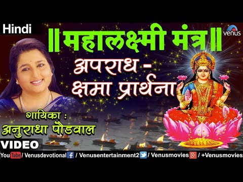 Aparadh - Kshama Prarthana (Mahalaxmi Mantra) - Anuradha Paudwal