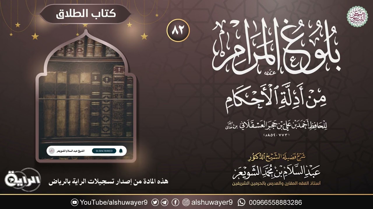 ٨٢. شرح بلوغ المرام من أدلة الأحكام | الشيخ أ.د عبدالسلام الشويعر