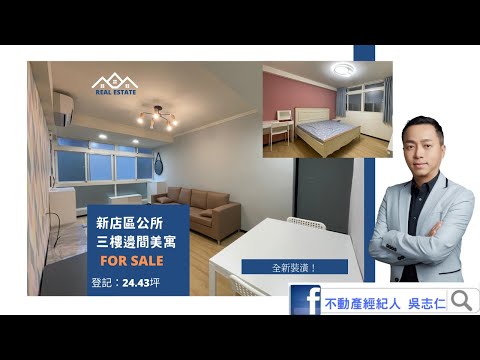 （已下架！）捷運新店區公所站旁~全新裝潢三樓邊間美寓！登記：24.43坪！總價：1568萬！不動產經紀人 吳志仁 0928-728-701