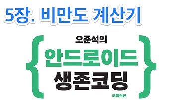 안드로이드 생존코딩 코틀린 편 #1 [5장 비만도 계산기]