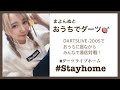 【Live配信】おうちでダーツ配信!2020.05/09(機材トラブルでダーツのアプリの音が聞こえません。ごめんね。)