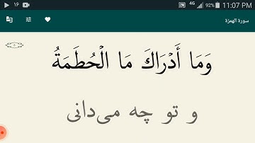 قرآن کریم با ترجمه فارسی دری سوره  الهمزه مکی   9   آیه تلاوت    Quran  آسان دانلود کنید  حکم لمس