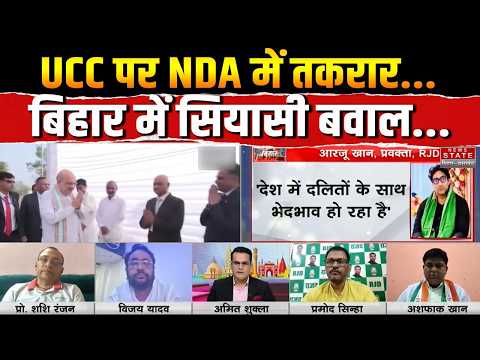 Puchhela Bihar: 2029 से पहले UCC का ऐलान! नीतीश की JDU देगी BJP का साथ? | CM Samrat | Bihar News
