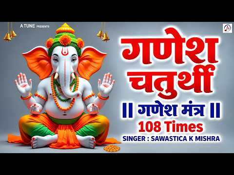 गणेश चतुर्थी स्पेशल | ॐ गं गणपतये नमो नमः | Ganesh Mantra 108 Times | Ganpati Bappa Morya