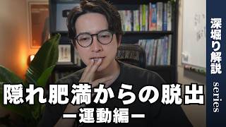 見た目は普通なのに体脂肪が高い…「隠れ肥満」のメカニズムと、脱却するための筋トレ＆有酸素運動のルールを徹底解説
