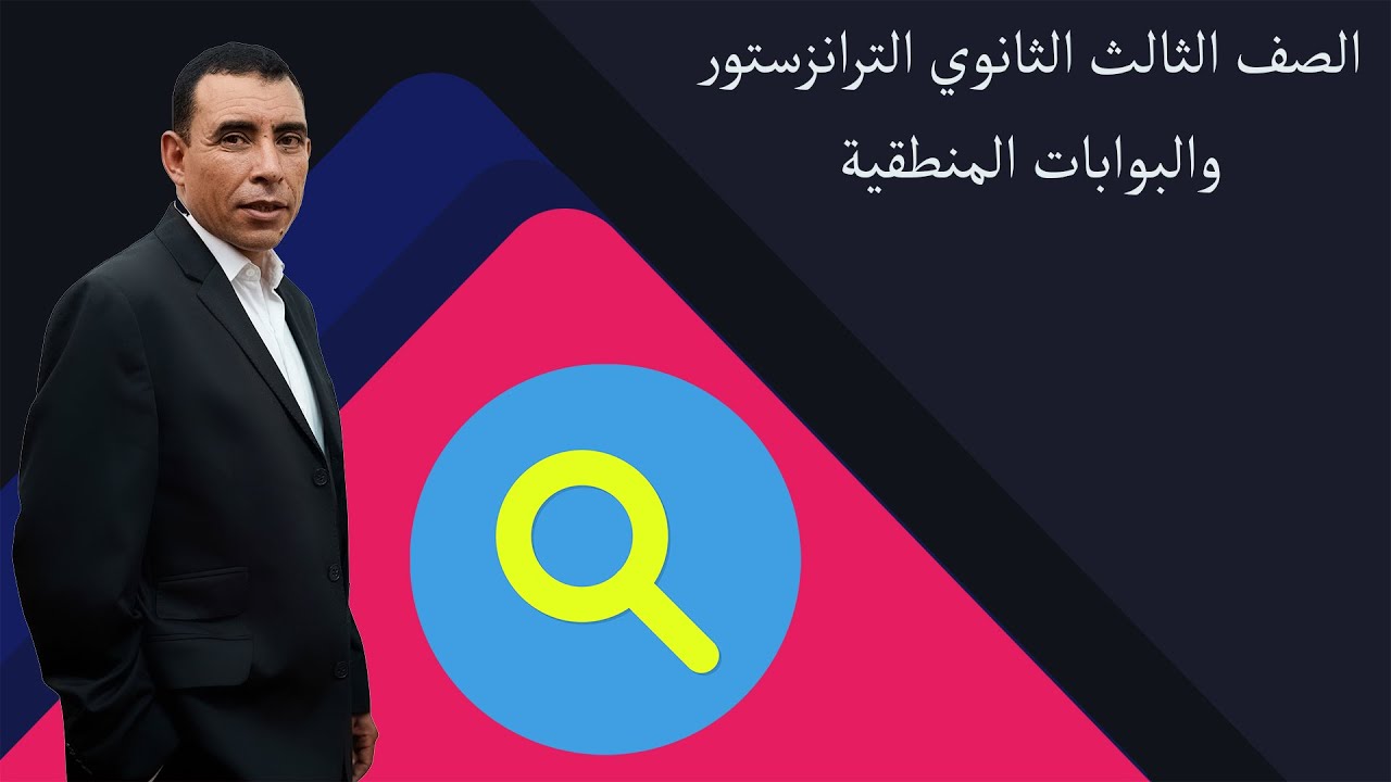 الصف الثالث الثانوي - فيزياء - الترانزستور والبوابات المنطقية الجزء الاول - أ/علي رياض