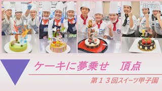 おかやま山陽高がＶ「第13回スイーツ甲子園」