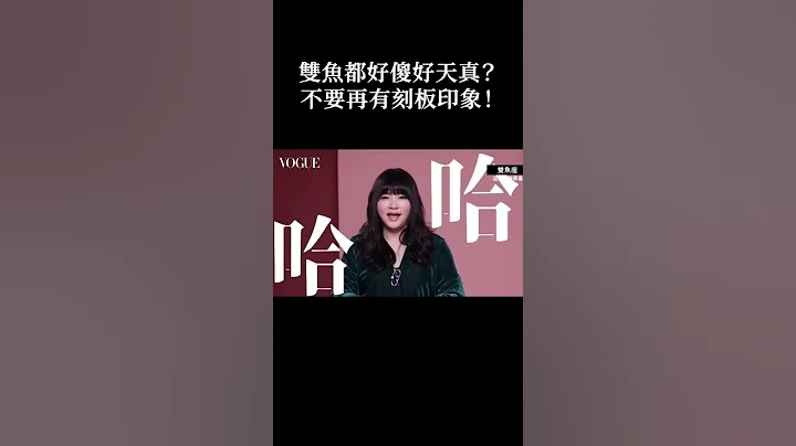 双鱼座看起来天真浪漫，其实是切开黑？关于星座的刻板映像｜Vogue Taiwan #Shorts - 天天要闻