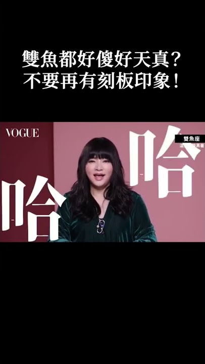 雙魚座看起來天真浪漫，其實是切開黑？關於星座的刻板映像｜Vogue Taiwan #Shorts