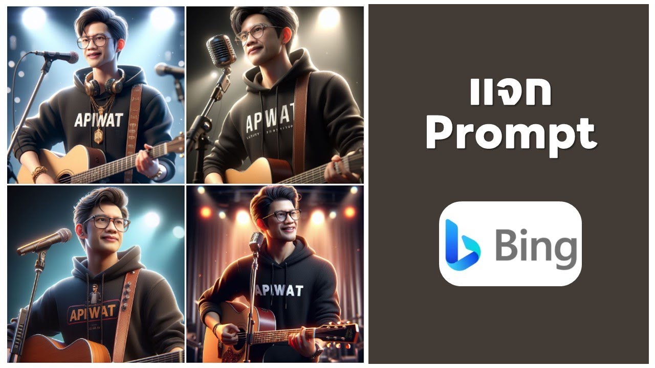 แจก Prompt สร้างภาพนักดนตรี เล่นกีต้าร์ร้องเพลงบนเวที  ด้วย Bing AI
