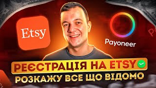 Etsy Payment Україна, Реєстрація Магазинів Payoneer та Етсі