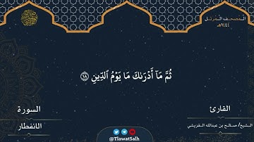 ماتيسر من سورة الانفطار( تلاوات مختارة من المصحف المرتل ) فضيلة القارئ الشيخ/صالح بن عبدالله القريشي