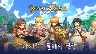 2022년 1월 14일 | 동화풍 배틀로얄, 로얄크라운 "마지막" 플레이 👑 「로얄 크라운 : Royal Crown」 screenshot 3